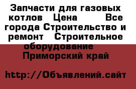 Запчасти для газовых котлов › Цена ­ 50 - Все города Строительство и ремонт » Строительное оборудование   . Приморский край